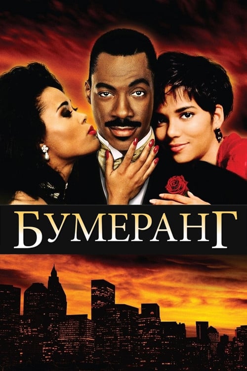 Постер Бумеранг (1992)