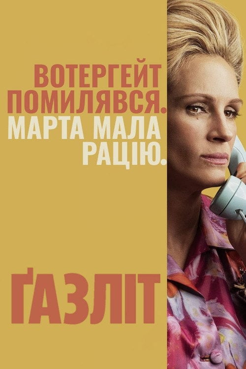 Постер Ґазліт / Газліт (2022)