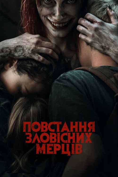Постер Повстання зловісних мерців (2023)
