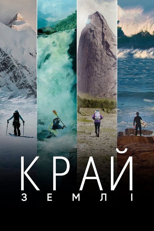 Постер Край Землі (2022)