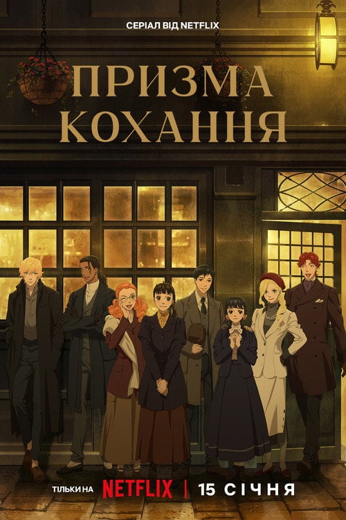Постер Призма кохання (2026)