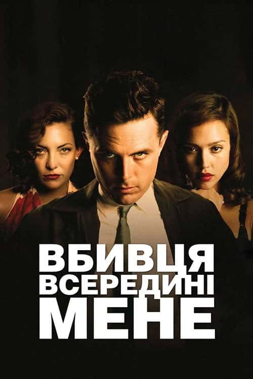 Вбивця всередині мене / Убивця всередині мене