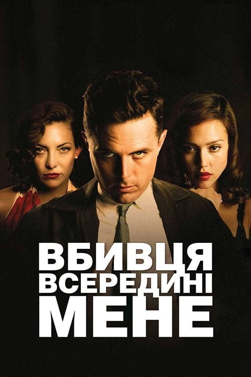 Постер Вбивця всередині мене / Убивця всередині мене (2010)