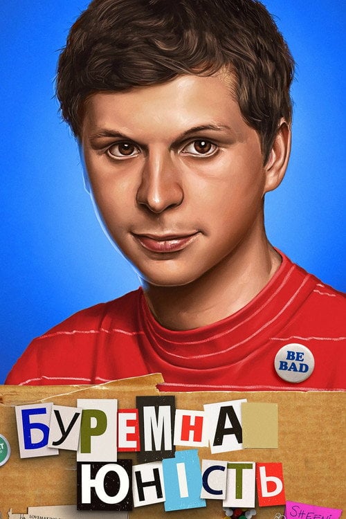 Постер Протест юності / Буремна юність (2009)