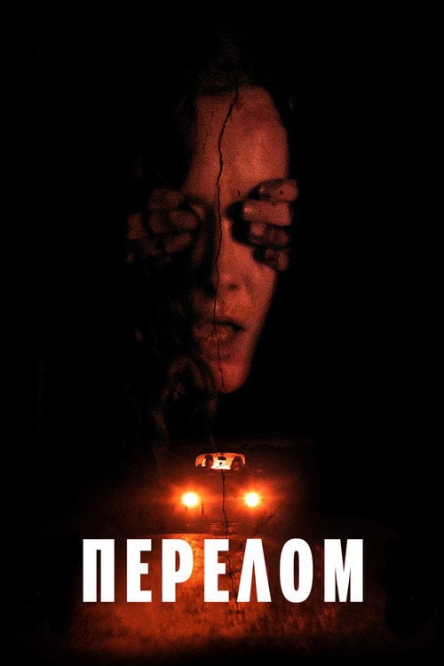 Постер Перелом (2018)