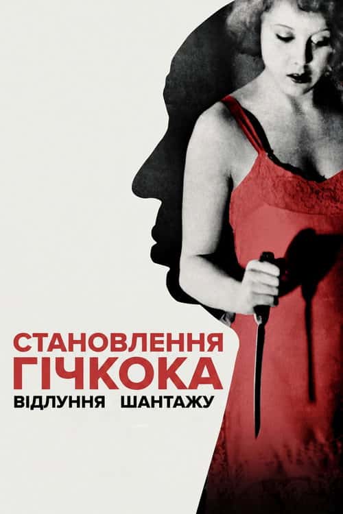 Становлення Гічкока: Відлуння Шантажу