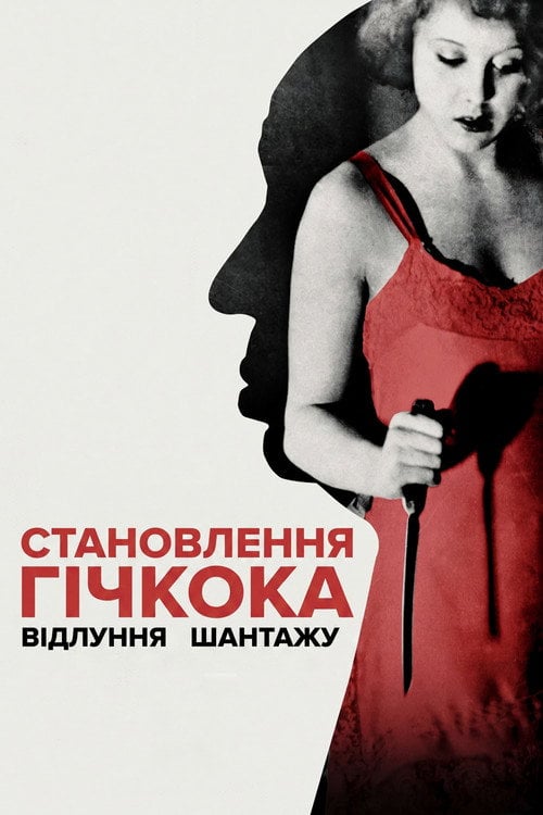 Постер Становлення Гічкока: Відлуння Шантажу (2024)