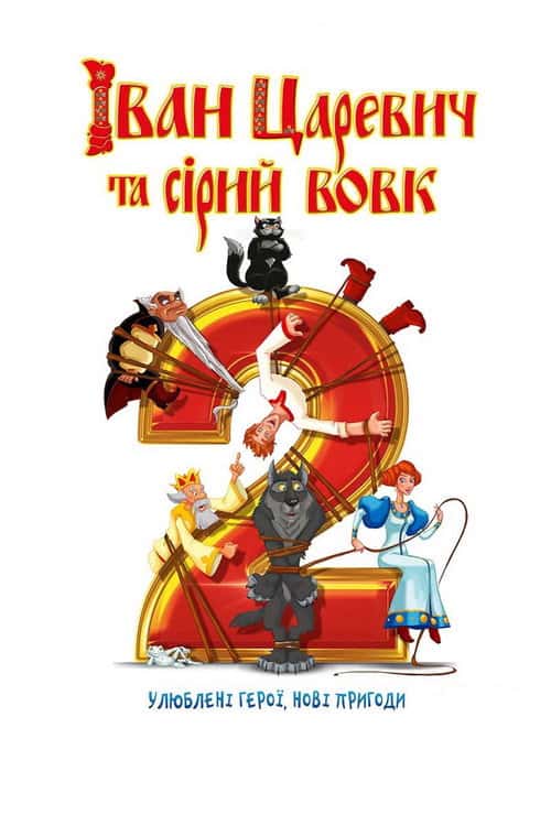 Іван Княженко і Сірий Вовк 2