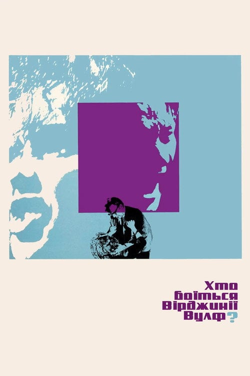 Постер Хто боїться Вірджинії Вулф? (1966)