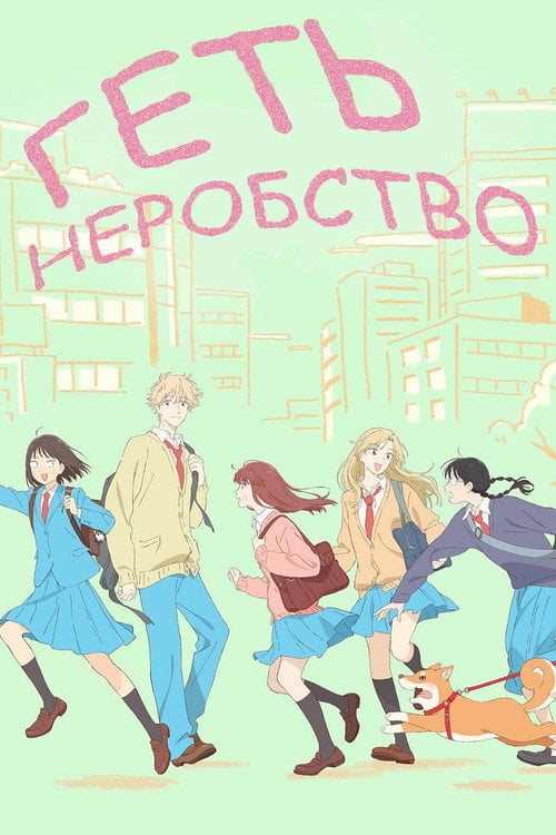 Постер Геть неробство! (2023)