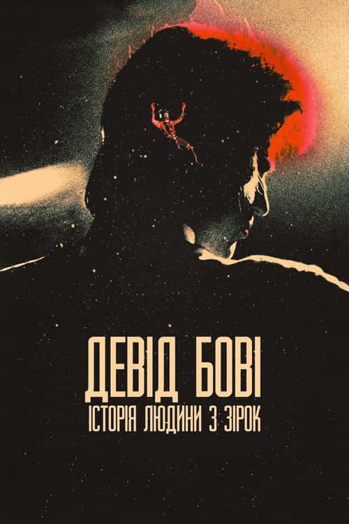 Девід Боуї: Історія людини з зірок