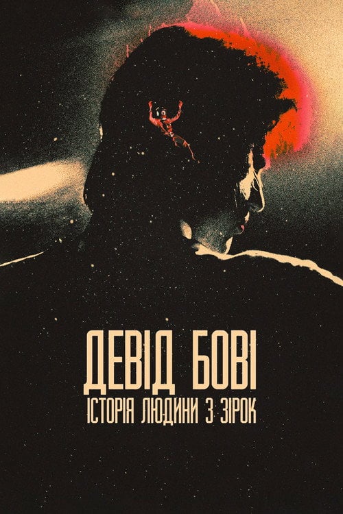 Постер Девід Боуї: Історія людини з зірок (2020)