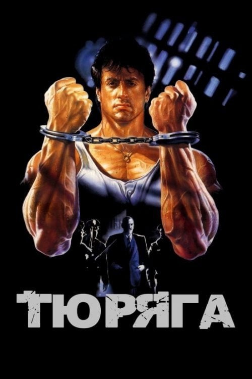 Постер Тюряга (1989)