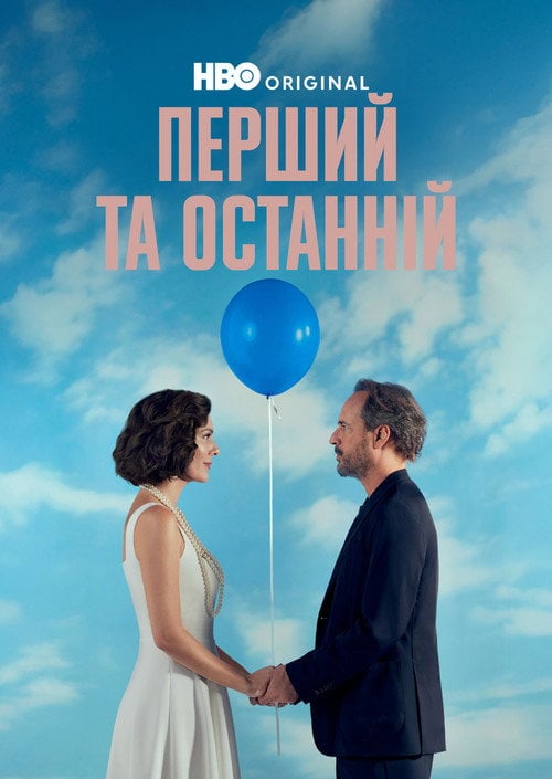 Постер Перший та останній (2021)
