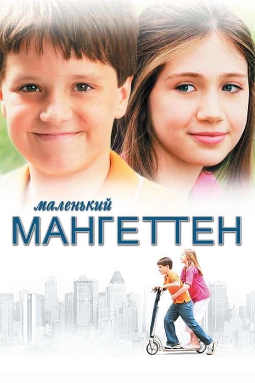 Маленький Манхеттен