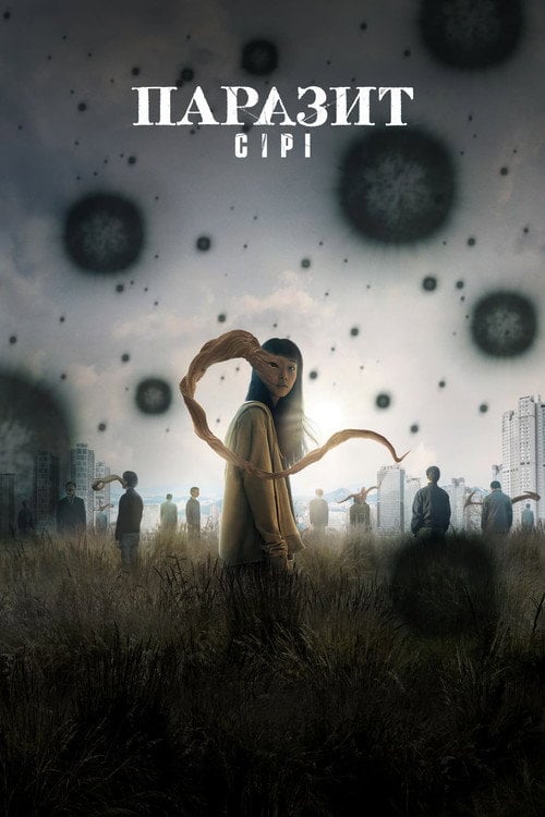 Постер Паразит: Сірі (2024)
