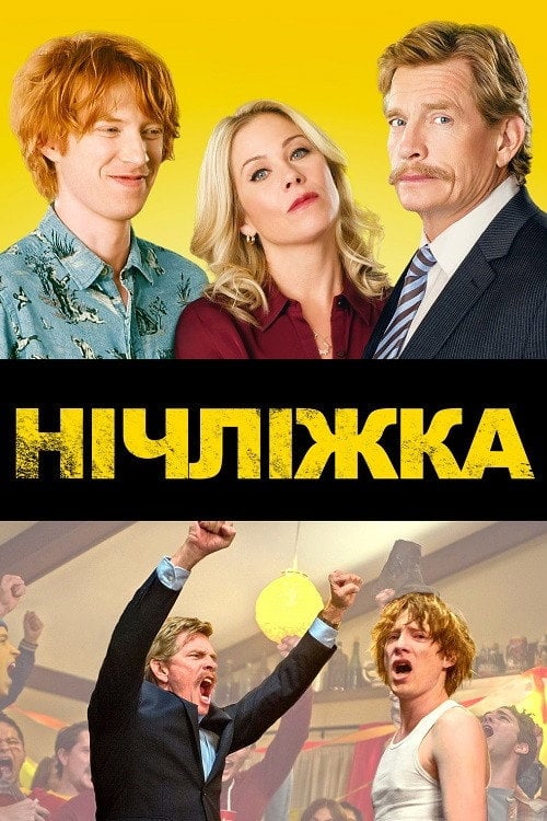 Постер Нічліжка (2017)