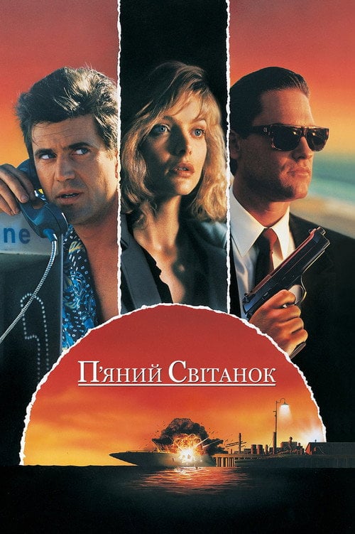 Постер П'яний світанок (1988)