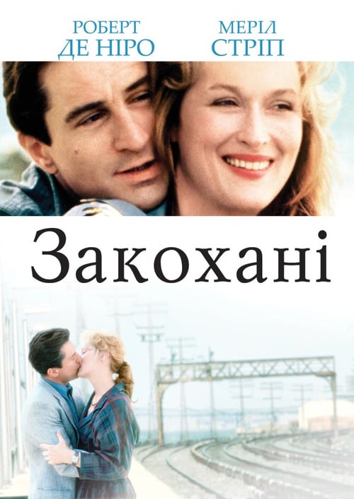 Постер Закохані (1984)