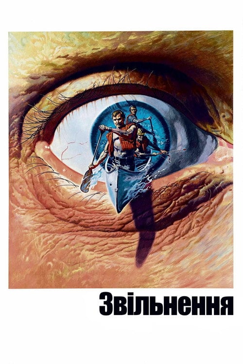 Постер Рятування / Визволення / Звільнення (1972)