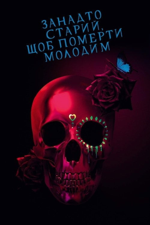 Постер Занадто старий, щоб померти молодим (2019)