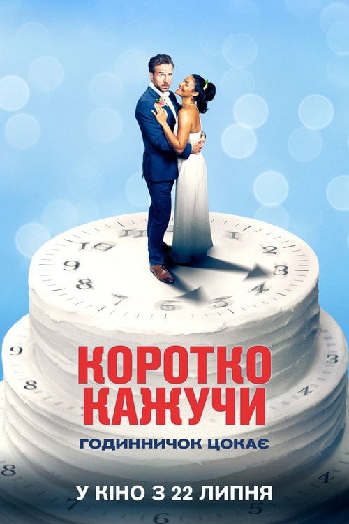 Постер Коротко кажучи (2021)