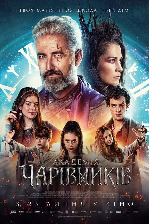 Постер Академія чарівників / Школа чарівників / Академія Алхіміків (2025)