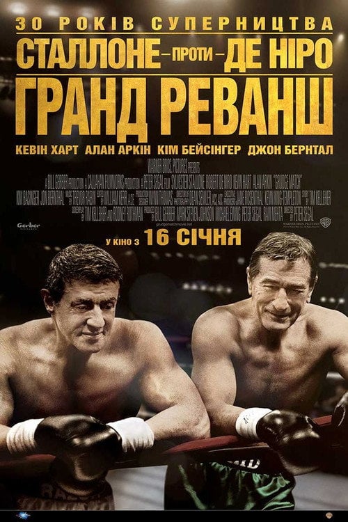Постер Гранд реванш (2013)
