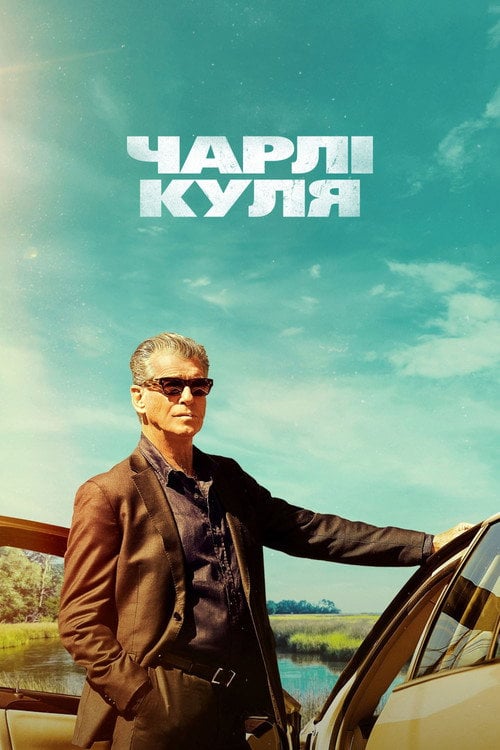 Постер Чарлі Куля (2023)