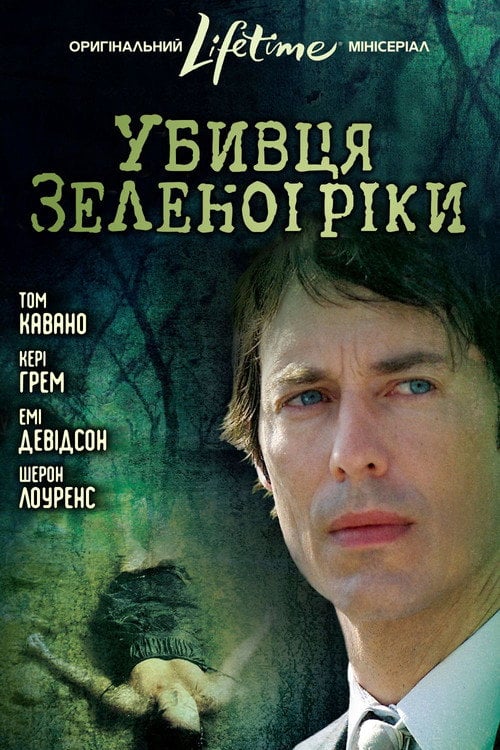 Постер Убивця з Зеленої Ріки (2008)