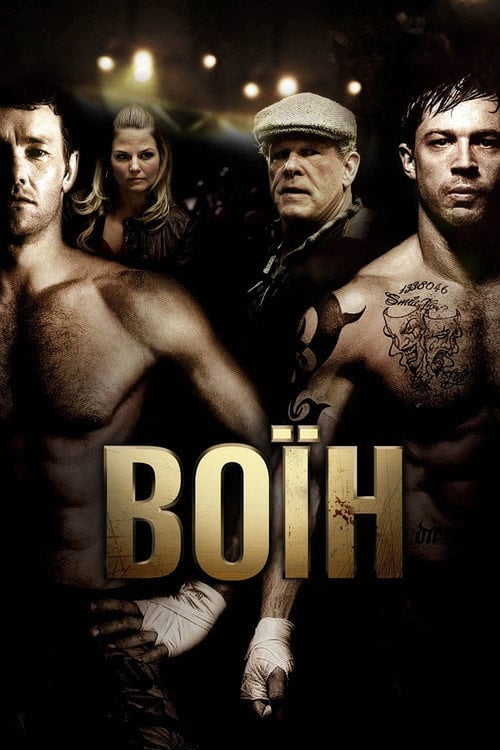 Постер Воїн (2011)