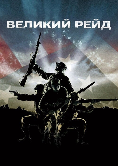 Постер Великий рейд (2005)