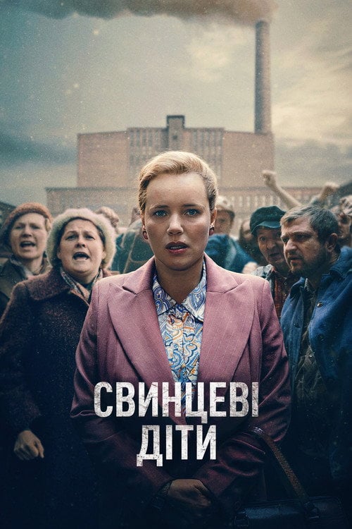 Постер Свинцеві діти (2026)