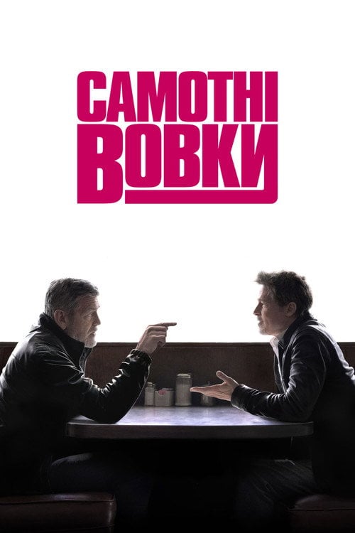 Постер Самотні вовки (2024)
