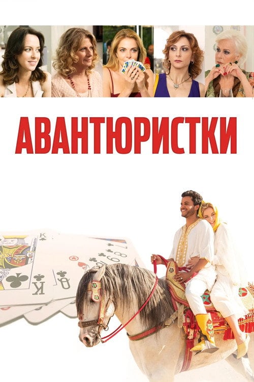 Постер Авантюристки (2020)