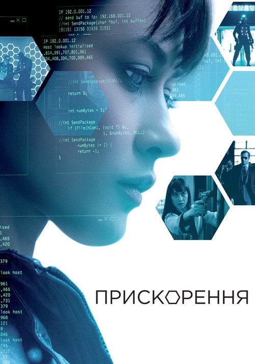 Постер Прискорення (2015)