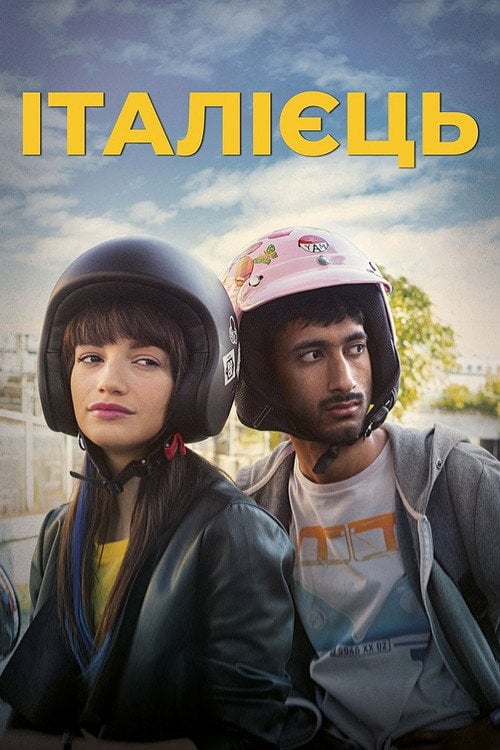 Постер Італієць (2019)