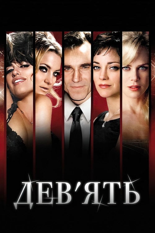 Постер Дев’ять (2009)