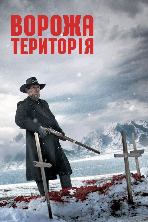 Постер Ворожа територія (2022)
