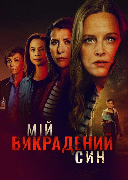 Постер Мій викрадений син (2024)