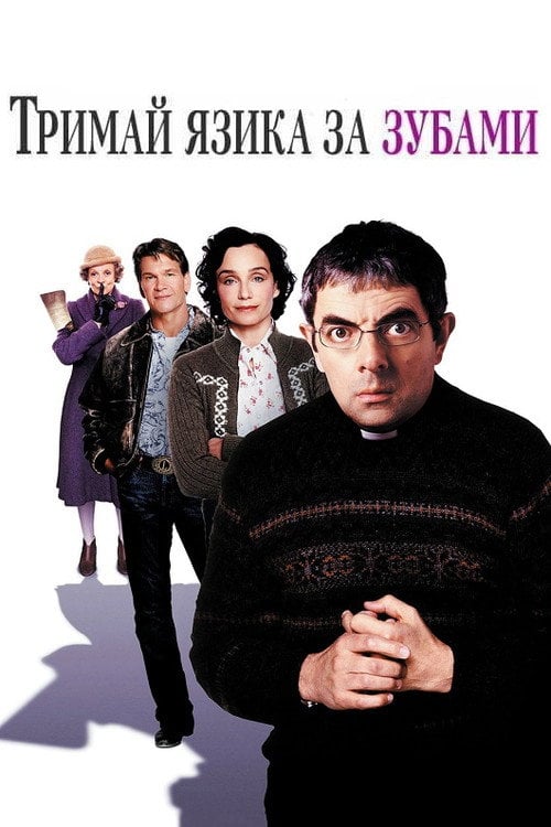 Постер Тримай язика за зубами (2005)