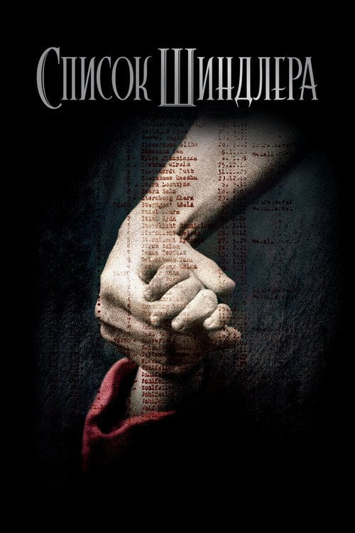 Постер Список Шиндлера (1993)
