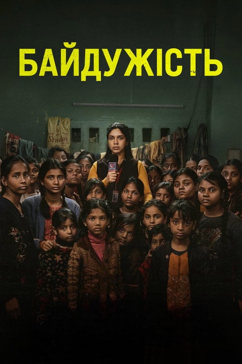 Постер Байдужість (2024)