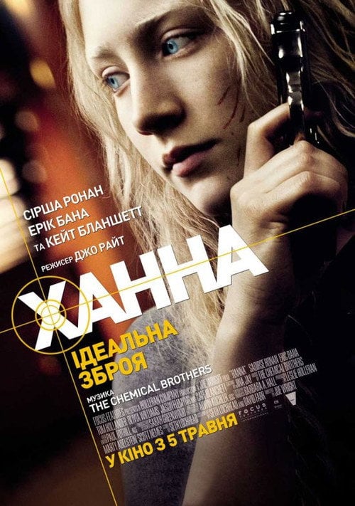 Постер Ханна. Ідеальна зброя (2011)