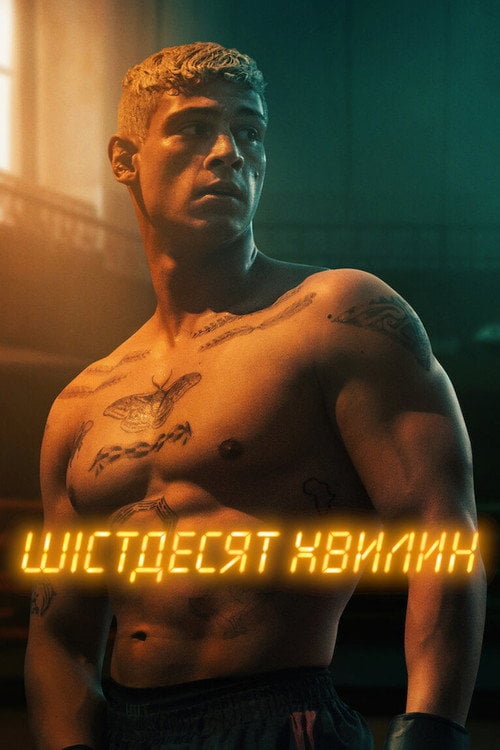 Постер Шістдесят хвилин (2024)