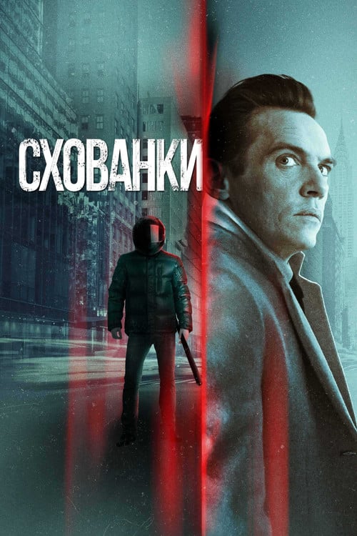 Постер Схованки (2021)