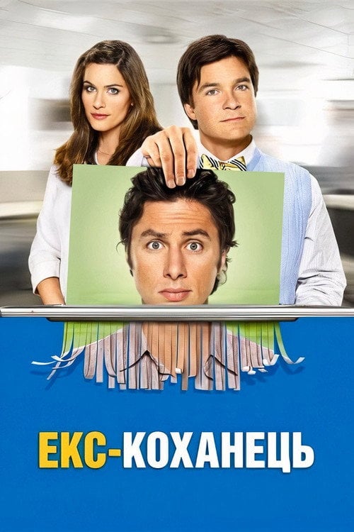 Постер Екс - коханець (2006)