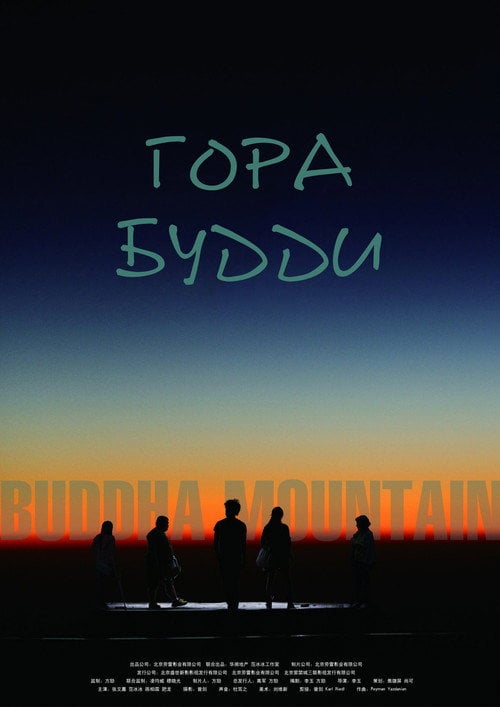 Постер Гора Будди (2011)