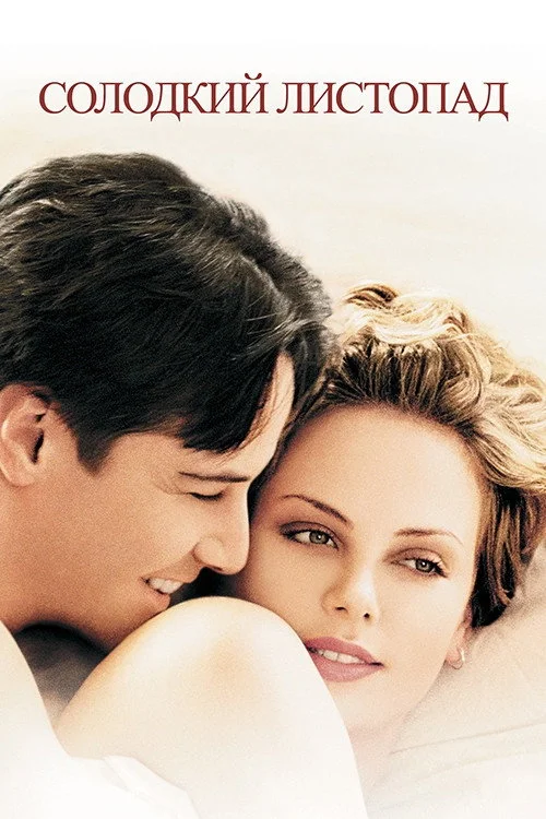 Постер Солодкий листопад (2001)