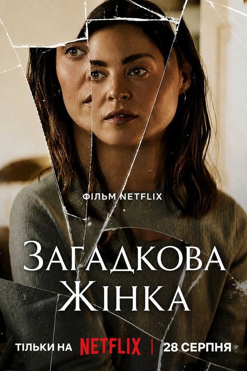 Постер Загадкова жінка (2026)